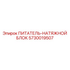 5730019507 ПИТАТЕЛЬ-НАТЯЖНОЙ БЛОК Epiroc