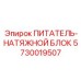 5730019507 ПИТАТЕЛЬ-НАТЯЖНОЙ БЛОК Epiroc