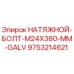 Оригинальный натяжной болт Epiroc артикул 9753214621