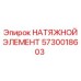 Оригинальный натяжной элемент для буровой техники Epiroc