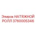 Натяжной ролл 3760005346 буровых машин Epiroc