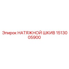 1513005900 НАТЯЖНОЙ ШКИВ Epiroc