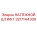 Натяжной штифт Epiroc 3217144300 - крепежная деталь для буровых машин