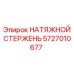 Оригинальный натяжной стержень артикул 5727010677 производитель Epiroc