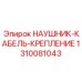 1310081043 НАУШНИК-КАБЕЛЬ-КРЕПЛЕНИЕ Epiroc