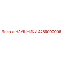 4756000006 НАУШНИКИ Epiroc