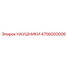 4756000006 НАУШНИКИ Epiroc