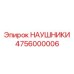 4756000006 НАУШНИКИ Epiroc