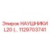 1129703741 НАУШНИКИ L20 (…) Epiroc