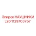 1129703757 НАУШНИКИ L20 Epiroc