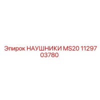 1129703780 НАУШНИКИ MS20 Epiroc