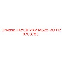 1129703783 НАУШНИКИ MS25-30 Epiroc