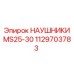 1129703783 НАУШНИКИ MS25-30 Epiroc