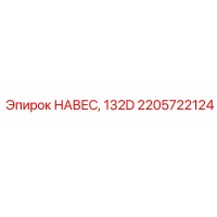 2205722124 НАВЕС, 132D от Epiroc