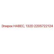 2205722124 НАВЕС, 132D от Epiroc