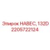 2205722124 НАВЕС, 132D от Epiroc
