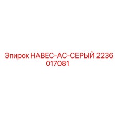 2236017081 НАВЕС-AC-СЕРЫЙ Epiroc