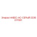 2236017081 НАВЕС-AC-СЕРЫЙ Epiroc