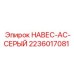 2236017081 НАВЕС-AC-СЕРЫЙ Epiroc