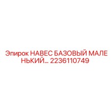 2236110749 НАВЕС БАЗОВЫЙ МАЛЕНЬКИЙ Epiroc