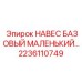 2236110749 НАВЕС БАЗОВЫЙ МАЛЕНЬКИЙ Epiroc