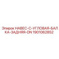 1901062852 НАВЕС-C-УГЛОВАЯ-БАЛКА-ЗАДНЯЯ-DN Epiroc