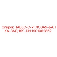 1901062852 НАВЕС-C-УГЛОВАЯ-БАЛКА-ЗАДНЯЯ-DN Epiroc