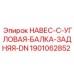 1901062852 НАВЕС-C-УГЛОВАЯ-БАЛКА-ЗАДНЯЯ-DN Epiroc