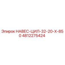 4812275424 НАВЕС-ЦИЛ-32-20-X-850 Epiroc