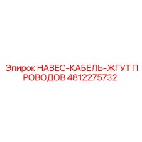 4812275732 НАВЕС-КАБЕЛЬ-ЖГУТ ПРОВОДОВ Epiroc