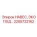 2205722162 НАВЕС, ЭКО 110Д от Epiroc
