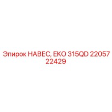 2205722429 НАВЕС, EKO 315QD от Epiroc