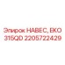 2205722429 НАВЕС, EKO 315QD от Epiroc