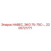 2205721771 НАВЕС, ЭКО 75-75С-… Epiroc