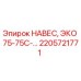 2205721771 НАВЕС, ЭКО 75-75С-… Epiroc