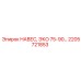 2205721853 НАВЕС, ЭКО 75-90… Epiroc
