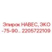 2205722109 НАВЕС, ЭКО-75-90… Epiroc