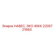 2205721683 НАВЕС, ЭКО 45КК Epiroc