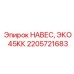2205721683 НАВЕС, ЭКО 45КК Epiroc