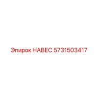 5731503417 НАВЕС Epiroc