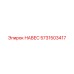 НАВЕС 5731503417 для шахтных буровых Epiroc