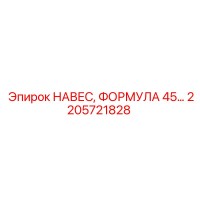 2205721828 НАВЕС, ФОРМУЛА 45… Epiroc