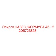 2205721828 НАВЕС, ФОРМУЛА 45… Epiroc