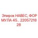 2205721828 НАВЕС, ФОРМУЛА 45… Epiroc