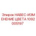 1092005197 НАВЕС-ИЗМЕНЕНИЕ ЦВЕТА Epiroc
