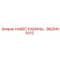 9828415312 НАВЕС КАБИНЫ… Epiroc