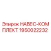 1950022232 НАВЕС-КОМПЛЕКТ Epiroc