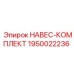 1950022236 НАВЕС-КОМПЛЕКТ Epiroc