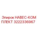 3222336967 НАВЕС-КОМПЛЕКТ Epiroc