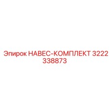 3222338873 НАВЕС-КОМПЛЕКТ Epiroc